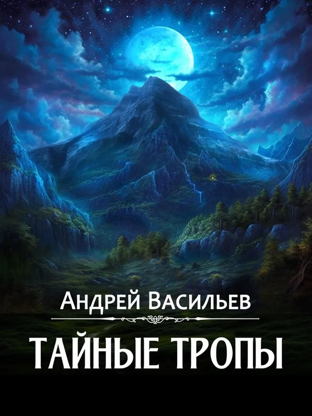 Обложка Тайные тропы