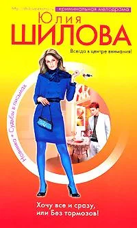 Обложка Хочу все сразу, или Без тормозов!