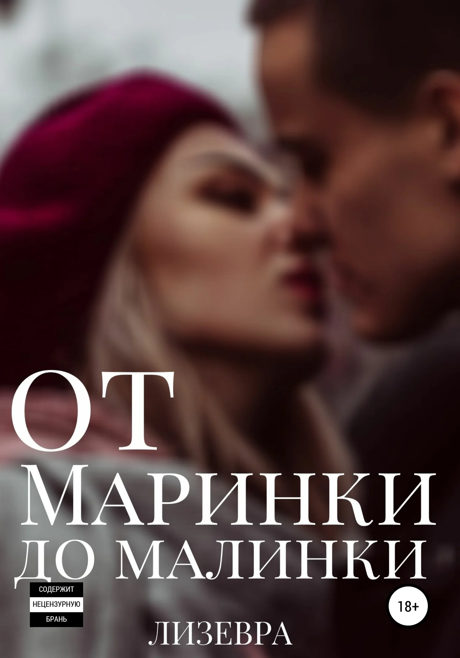 Обложка От Маринки до Малинки