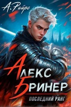 Обложка Последний ранг. Том 1