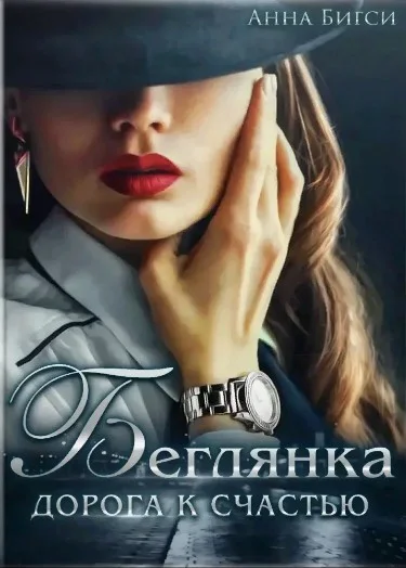 Обложка Беглянка. Дорога к счастью