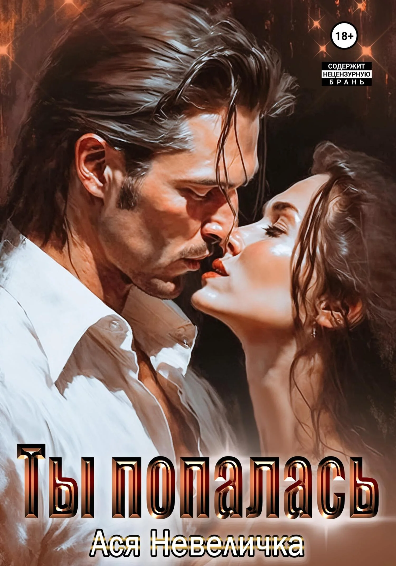 Обложка Ты попалась