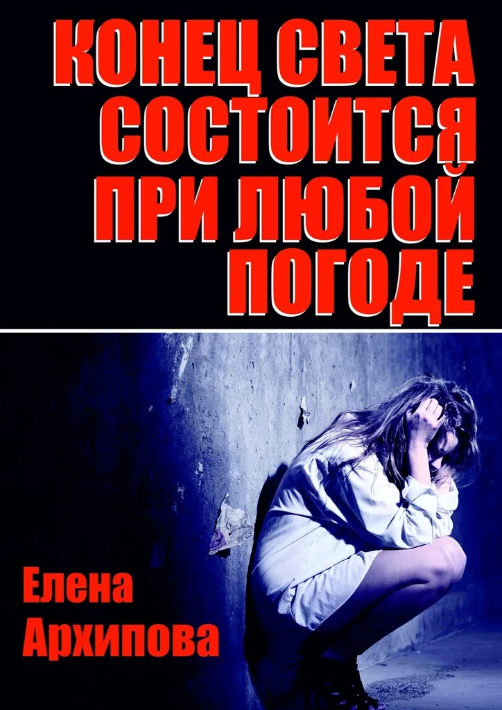 Обложка Конец света состоится при любой погоде