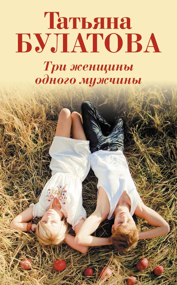 Обложка Три женщины одного мужчины