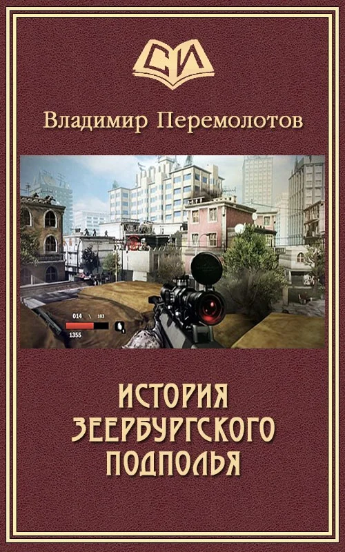 Обложка История Зеербургского подполья