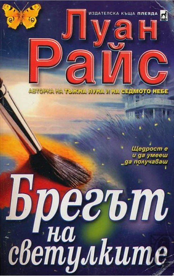 Обложка Брегът на светулките