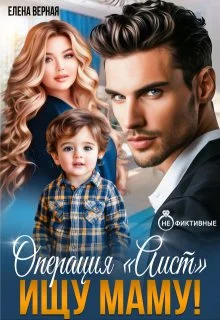 Обложка Операция "Аист". Ищу Маму!