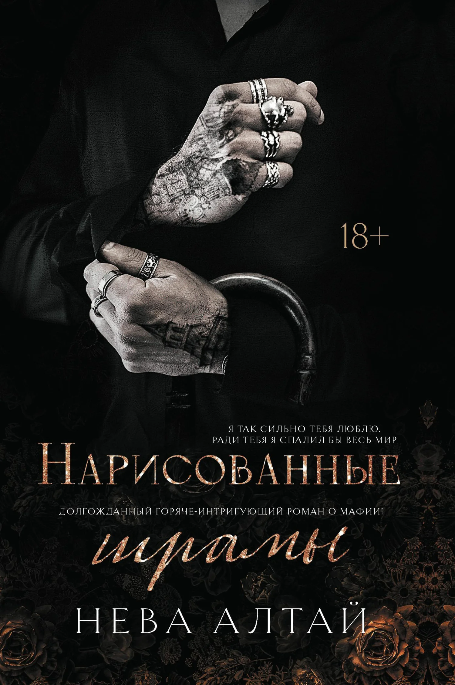 Обложка Нарисованные шрамы