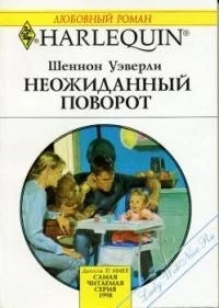 Обложка Неожиданный поворот