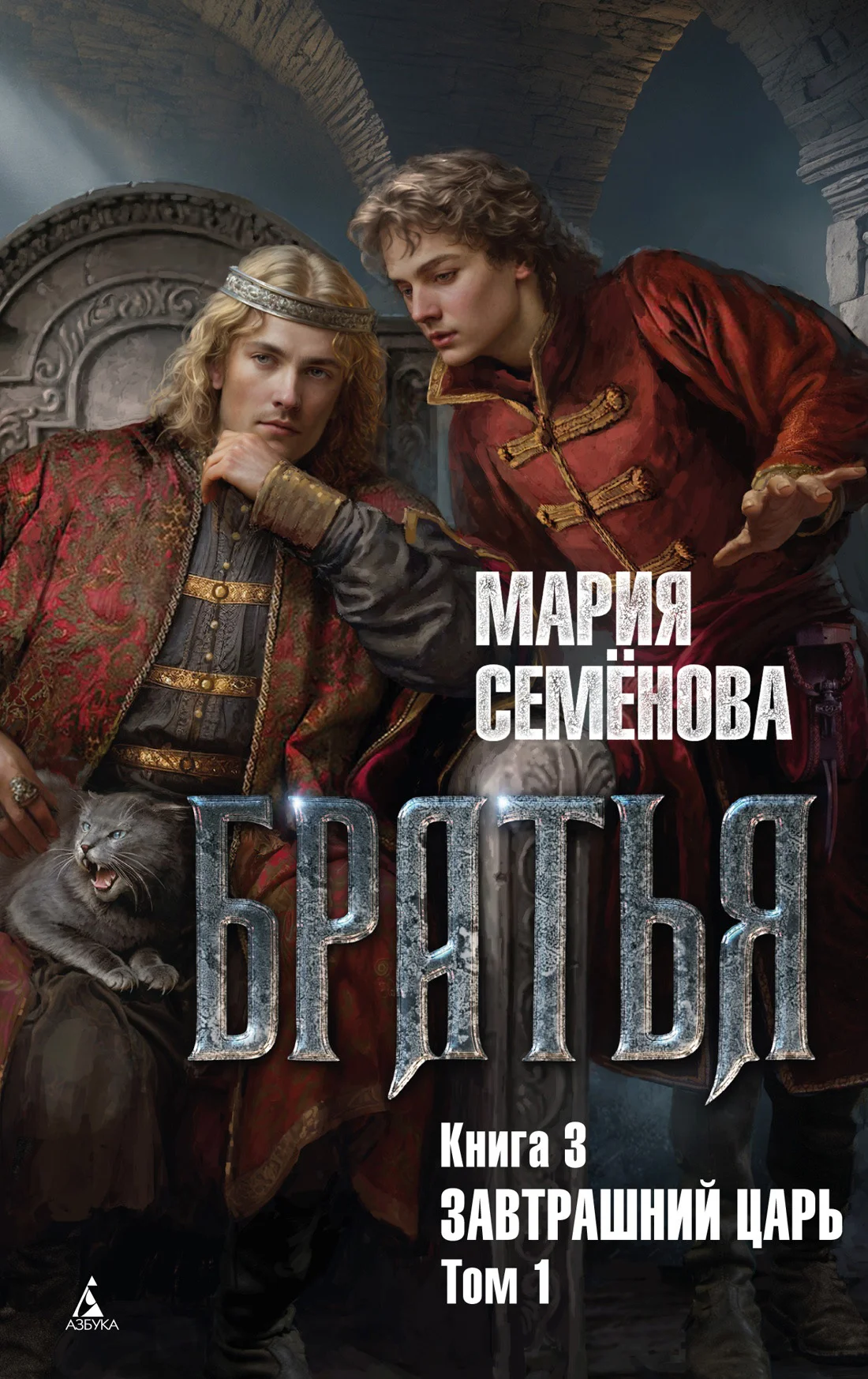 Обложка Завтрашний царь. Том 1