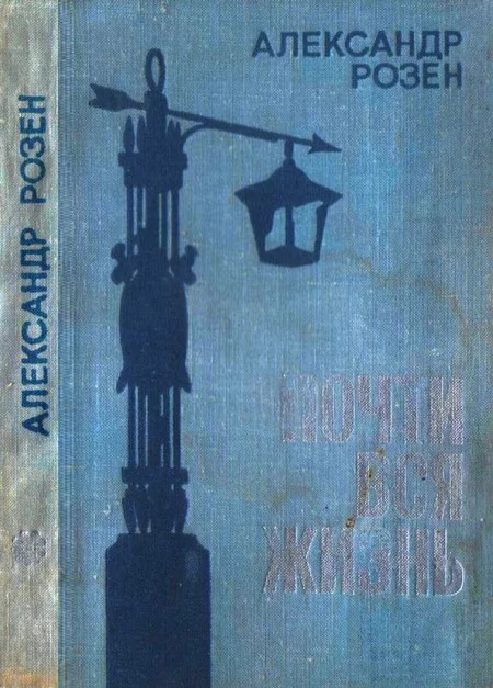 Обложка Почти вся жизнь