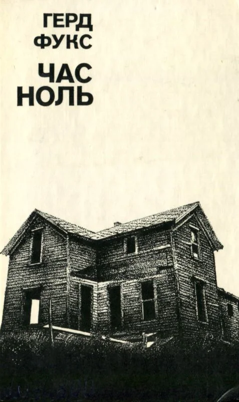 Обложка Час ноль