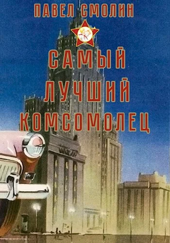 Обложка Самый лучший комсомолец