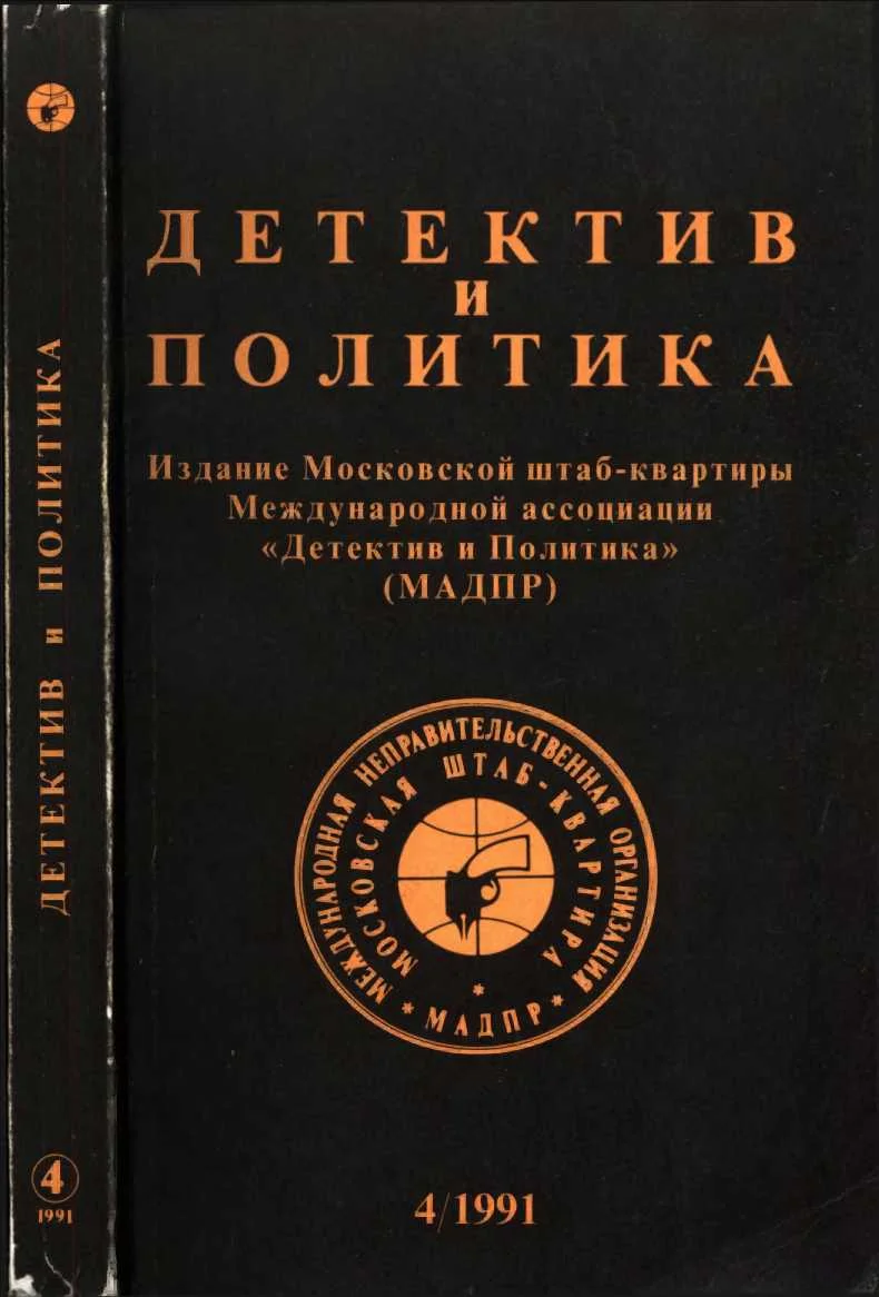 Обложка Детектив и политика 1991. Выпуск 4 (14)