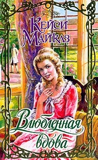 Обложка Влюбленная вдова