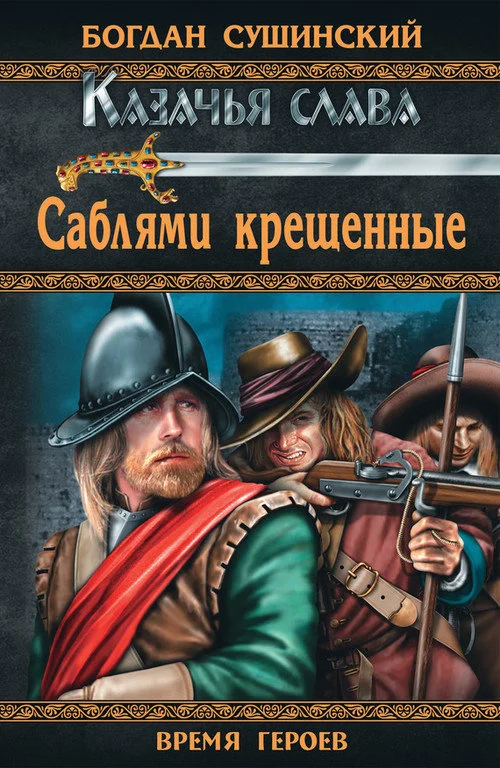 Обложка Саблями крещенные