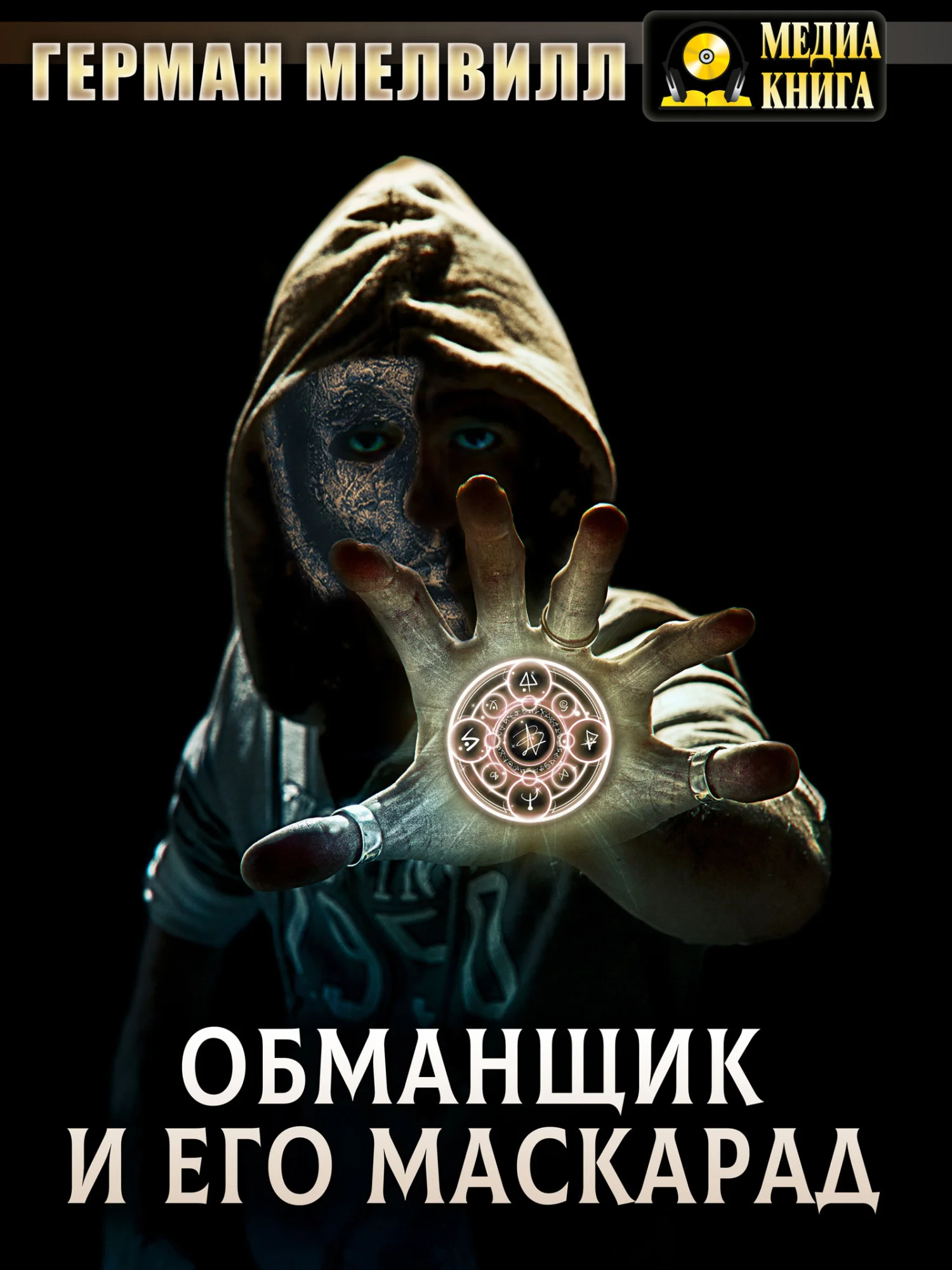 Обложка Обманщик и его маскарад