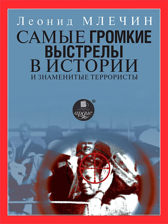 Обложка Самые громкие выстрелы в истории и знаменитые террористы