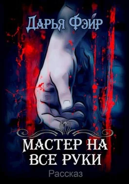 Обложка Мастер на все руки