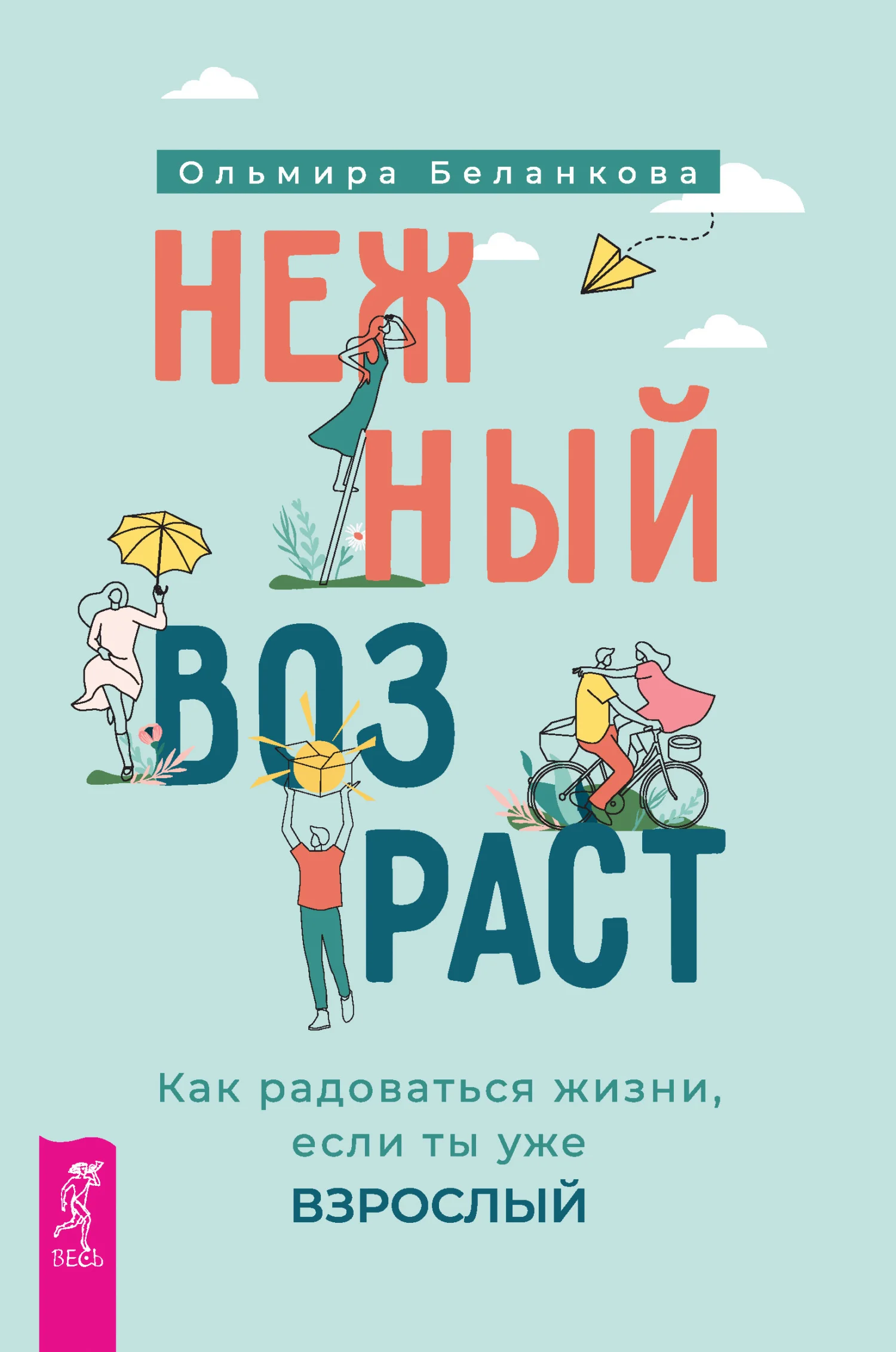 Обложка Нежный возраст: как радоваться жизни, если ты уже взрослый