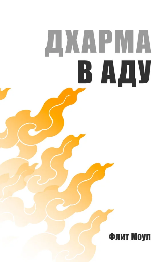 Обложка Дхарма в аду