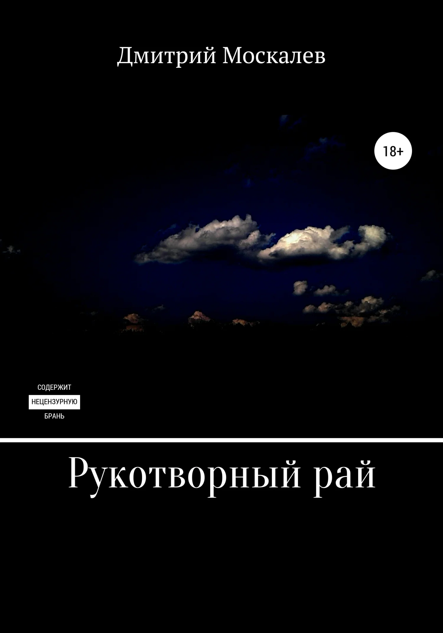Обложка Рукотворный рай