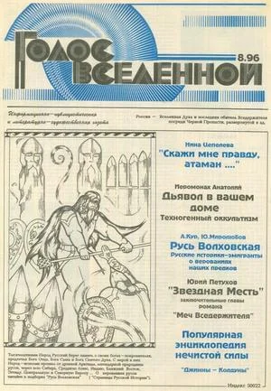 Обложка Голос Вселенной 1996 № 8