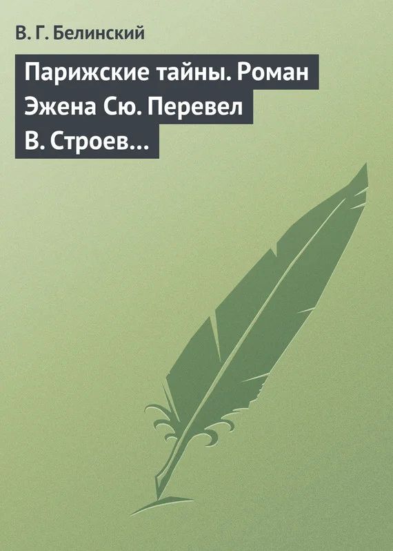 Обложка Парижские тайны. Роман Эжена Сю. Перевел В. Строев…