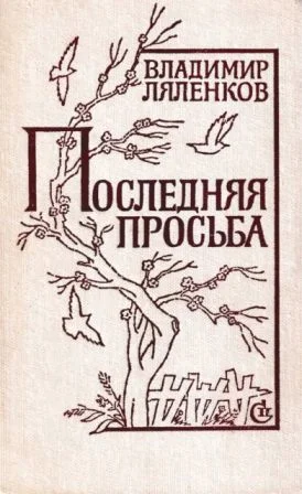 Обложка Последняя просьба [сборник 1982, худож. M. Е. Новиков]