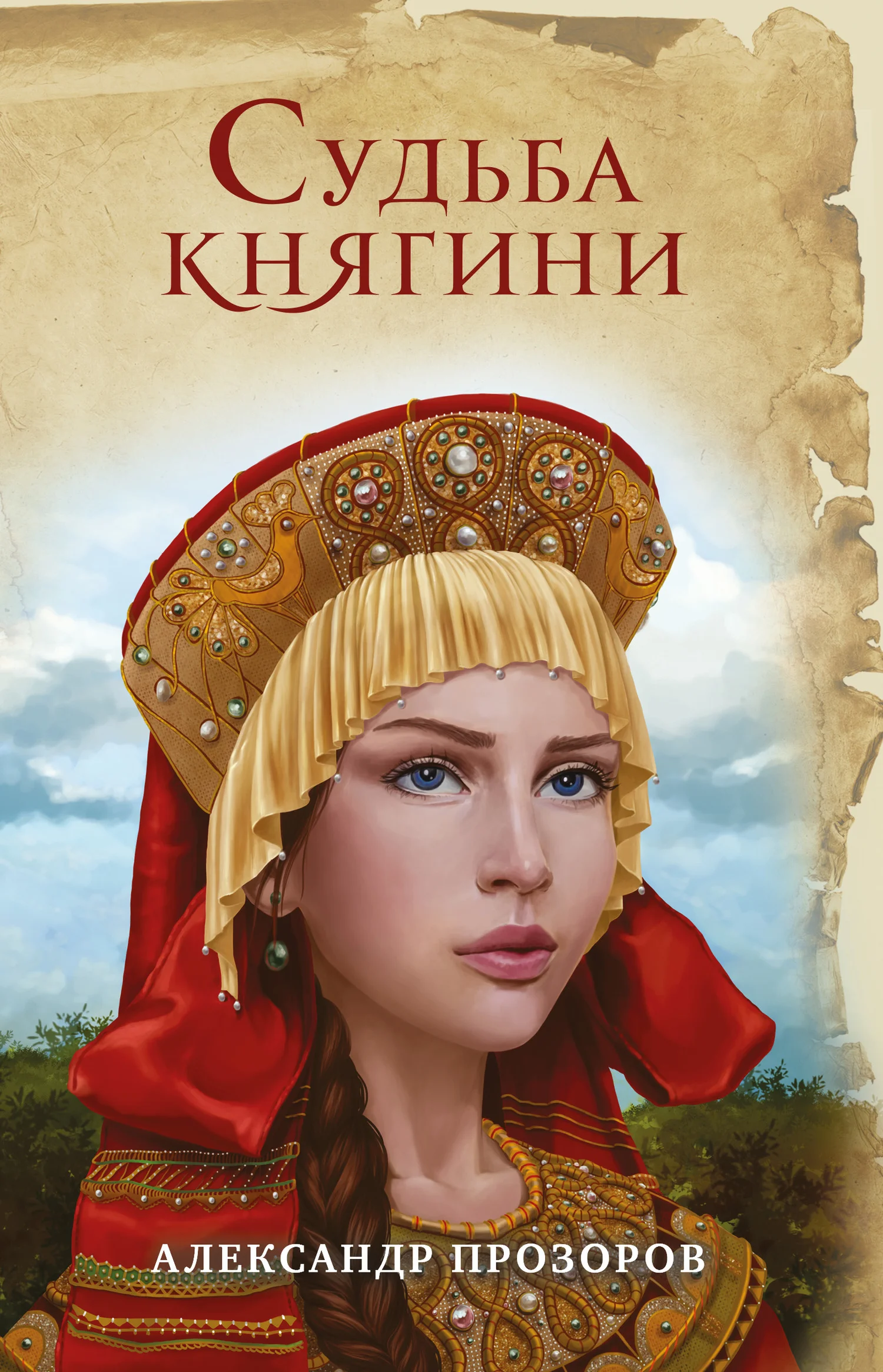 Обложка Судьба княгини
