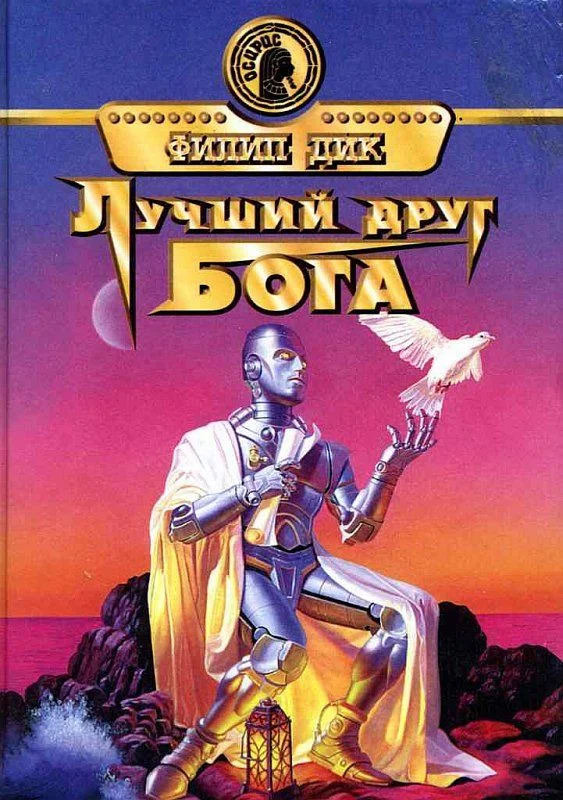 Обложка Лучший друг бога