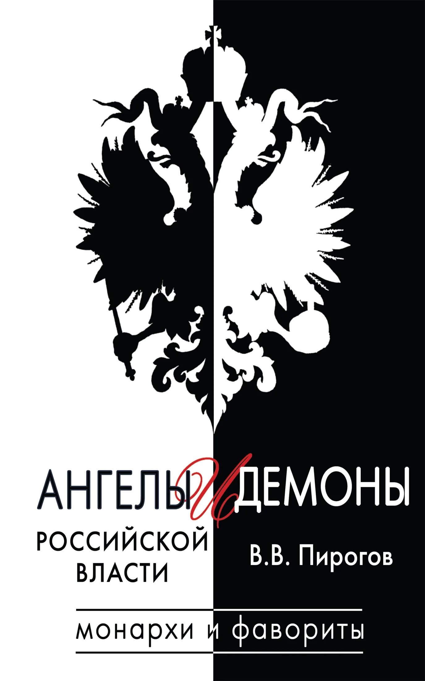Обложка Ангелы и демоны российской власти. Монархи и фавориты