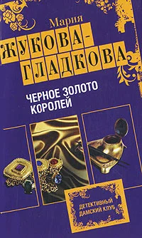 Обложка Черное золото королей