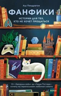 Обложка Фанфики: истории для тех, кто не хочет прощаться