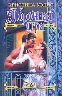 Обложка Порочная игра