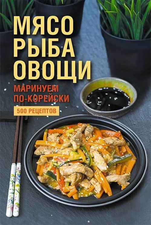 Обложка Мясо, рыба овощи: маринуем по-корейски. 500 рецептов