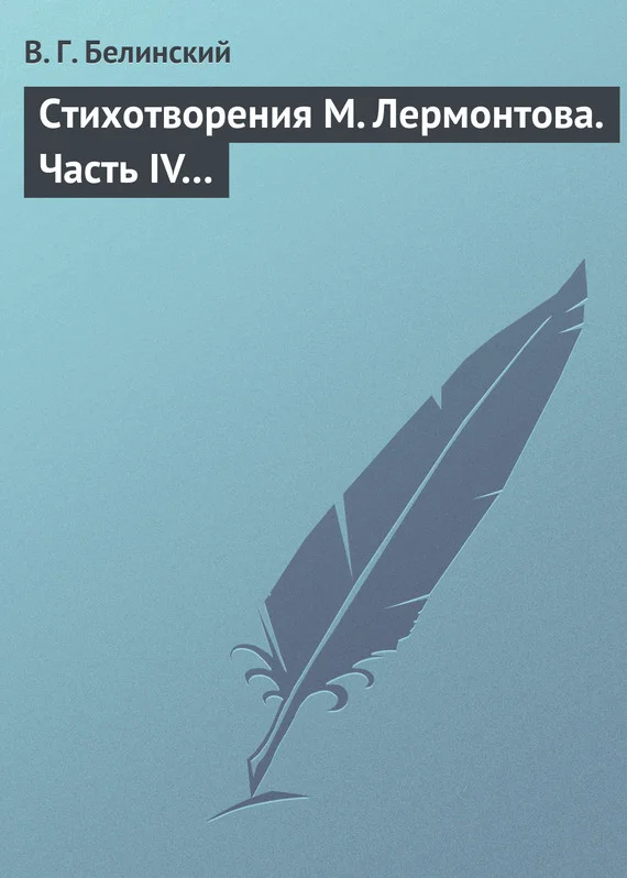Обложка Стихотворения М. Лермонтова. Часть IV…