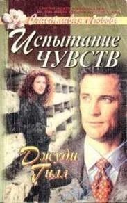 Обложка Испытание чувств