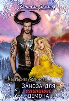 Обложка Заноза для Огненного демона. Новогодний переполох в Рэйлине