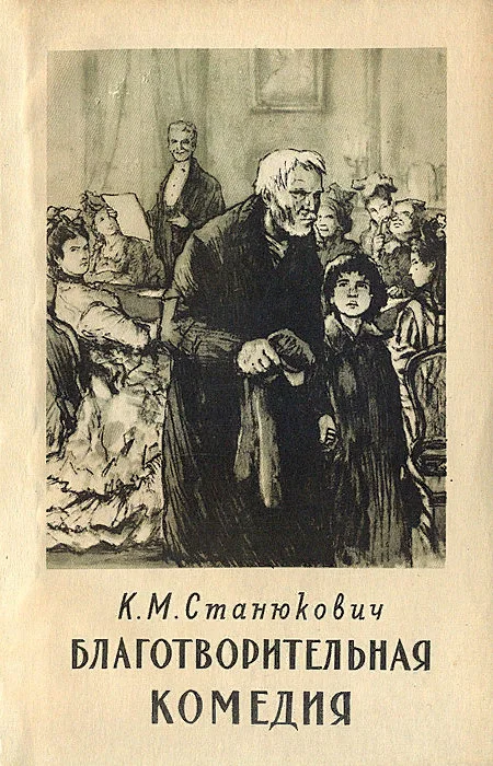 Обложка Благотворительная комедия