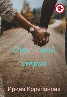 Обложка Она - мой страх