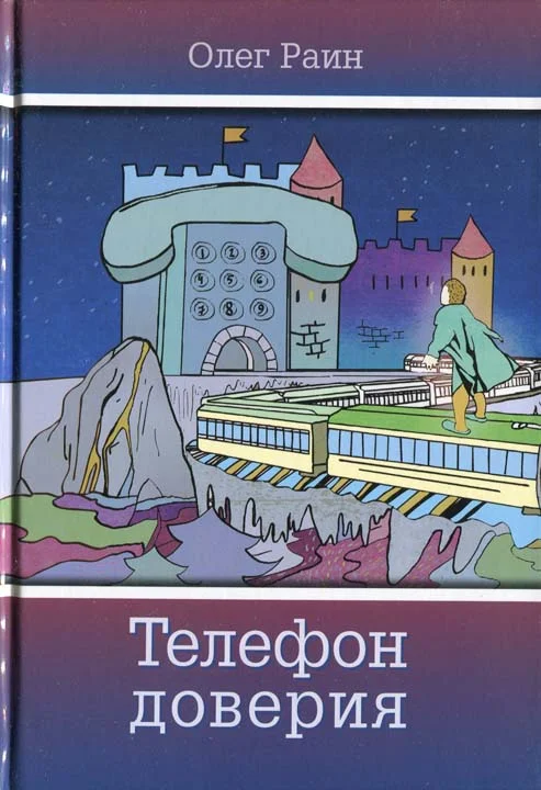 Обложка Телефон доверия