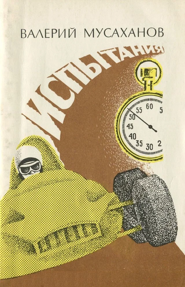 Обложка Испытания