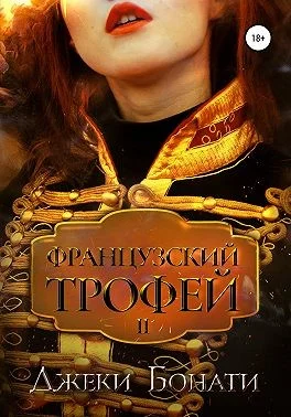Обложка Французский Трофей 2. После войны