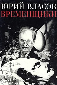 Обложка Временщики. (Судьба национальной России: Ее друзья и враги)