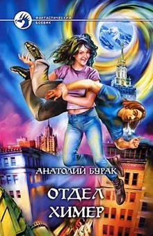 Обложка Отдел Химер
