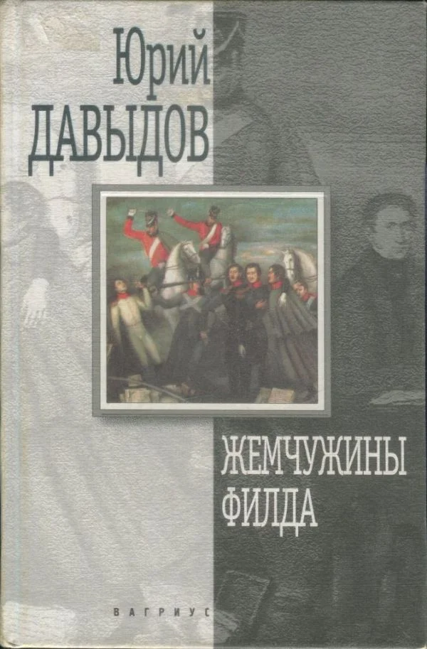 Обложка Жемчужины Филда