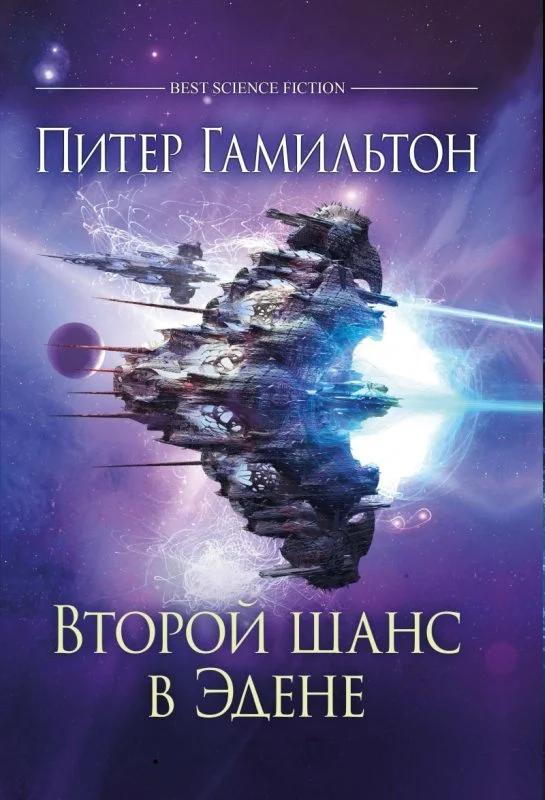 Обложка Второй шанс в Эдене