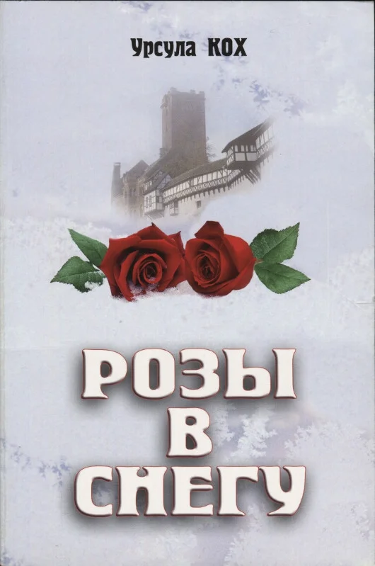 Обложка Розы в снегу