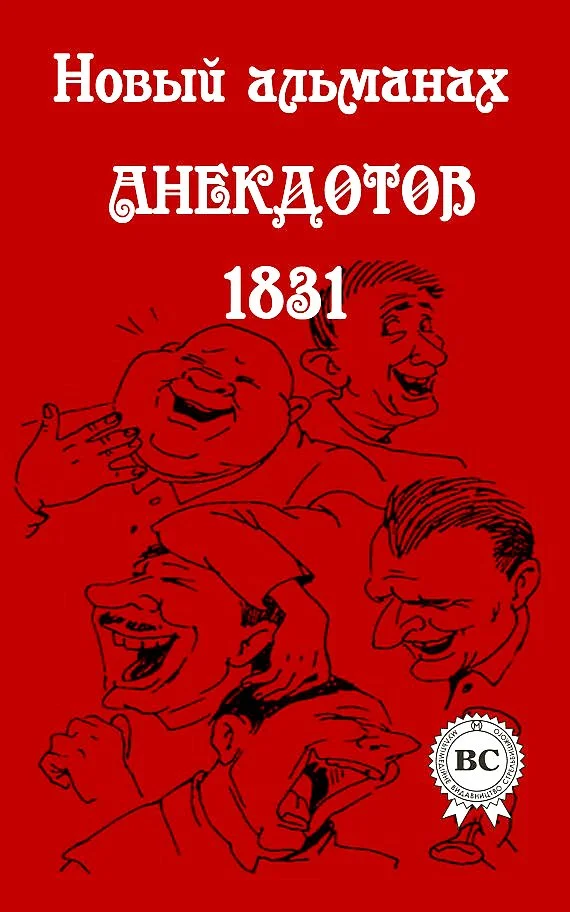 Обложка Новый альманах анекдотов 1831 года